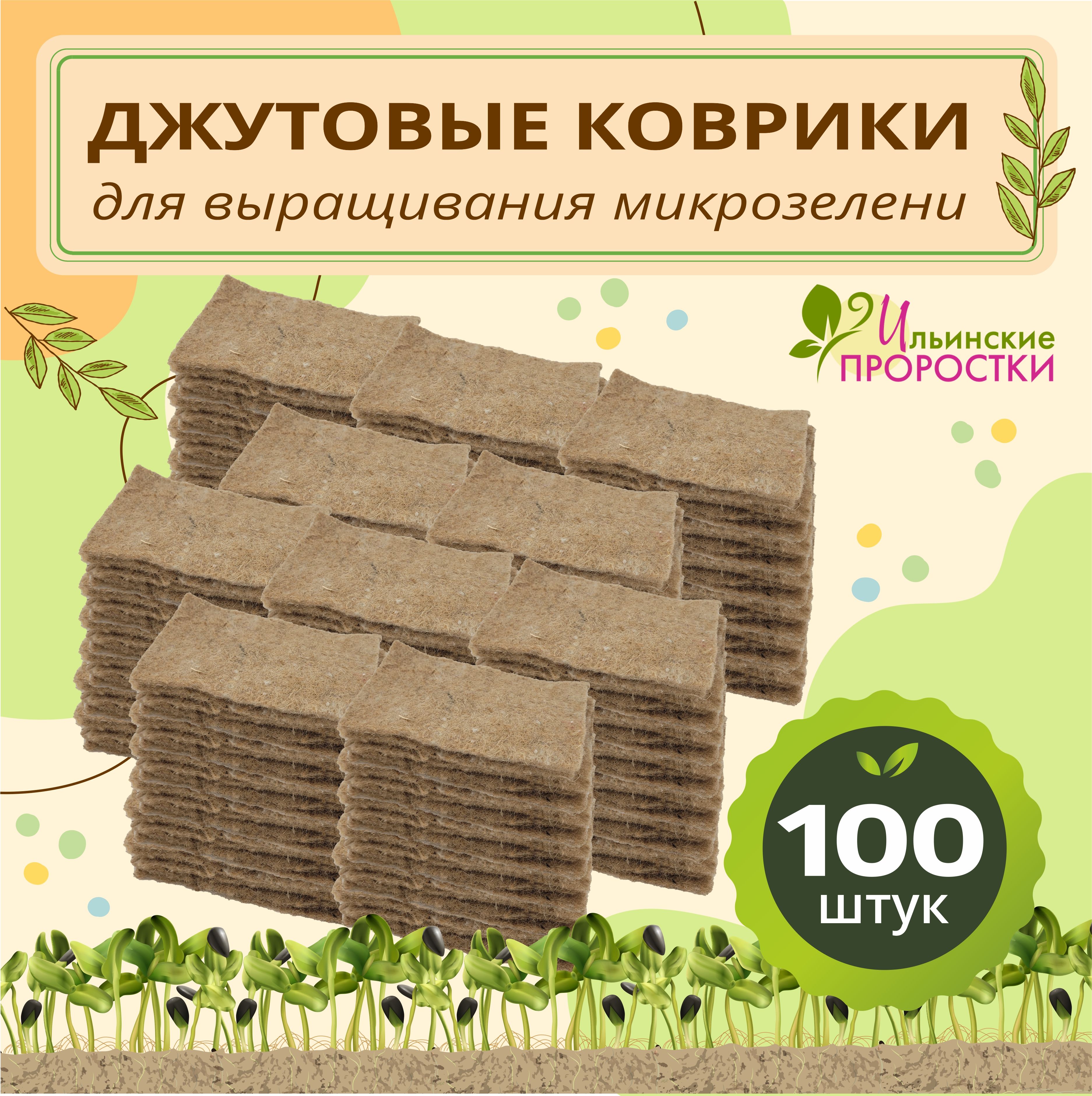 Джутовый коврик для микрозелени, Ильинские проростки, 100шт 16,5х10см