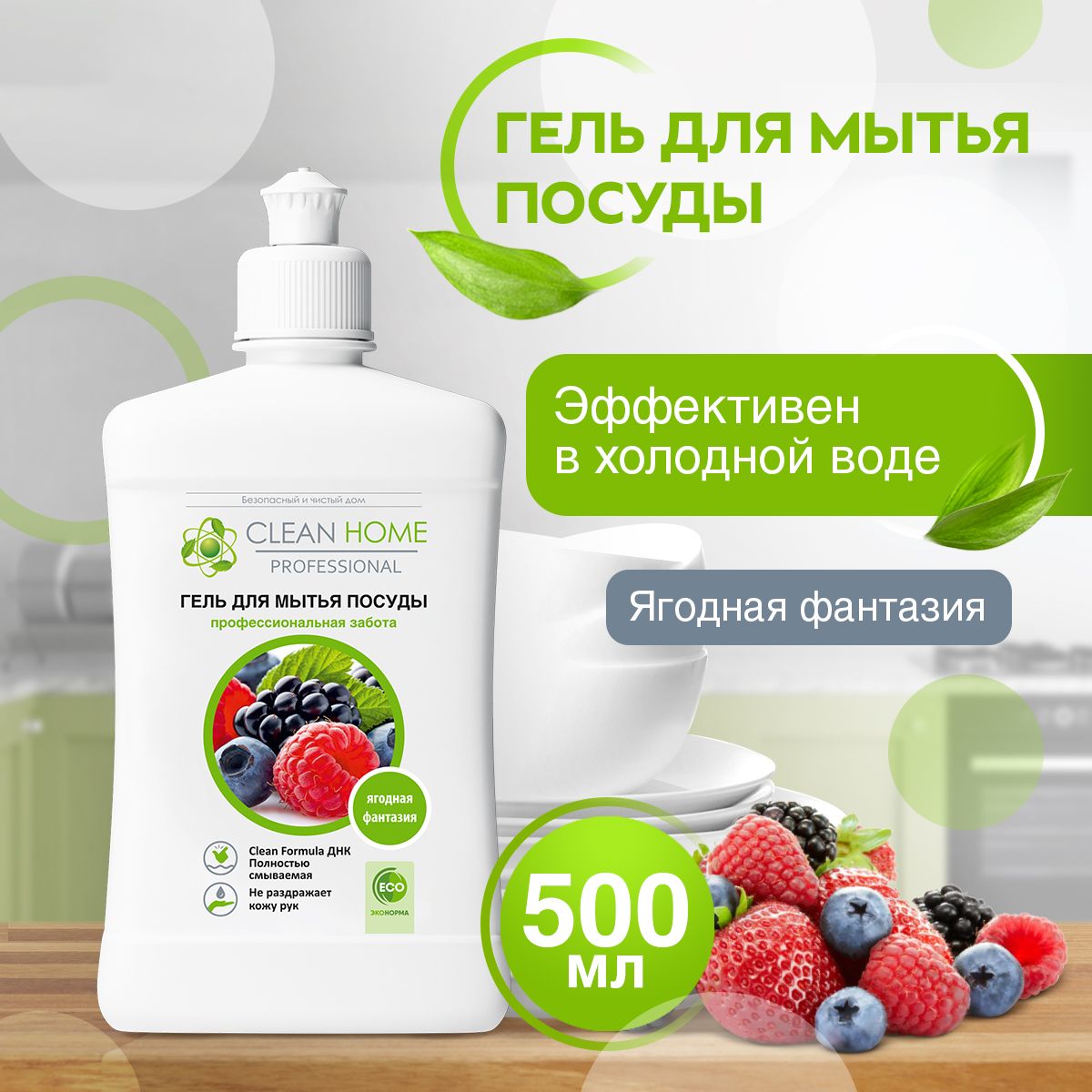 ЭКО Средство для мытья посуды Clean Home Ягодная фантазия 500 мл