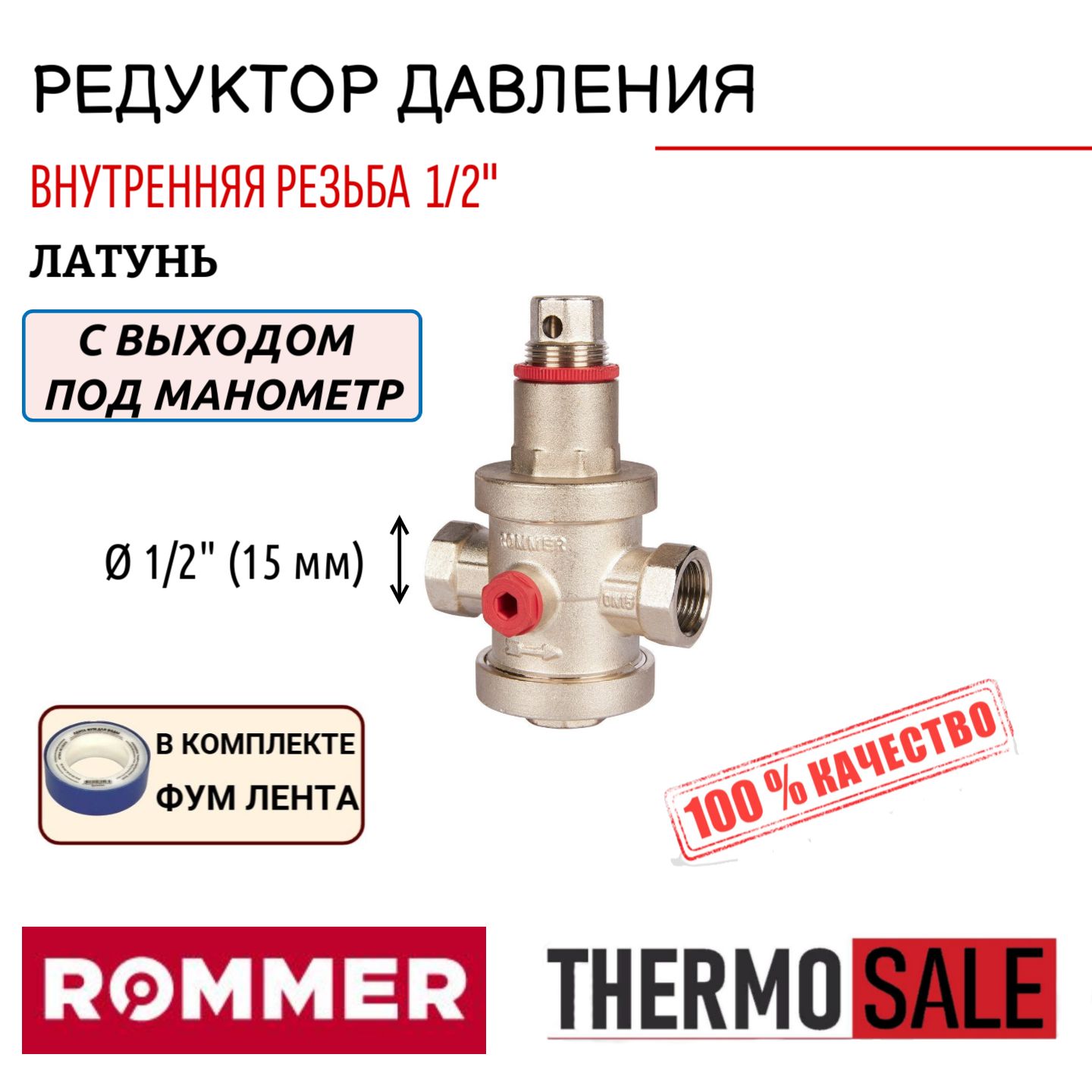 Редуктор давления ROMMER PN25 вн/вн 1/2" с выходом под манометр ФУМ лента