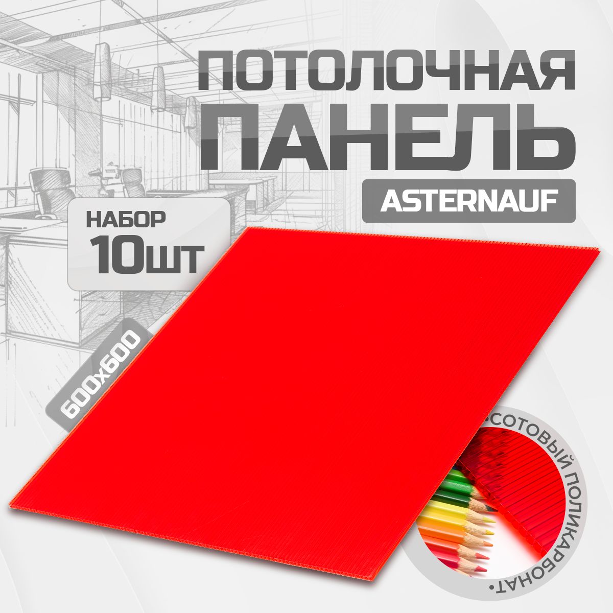 Asternaufпотолочныепанели10штук