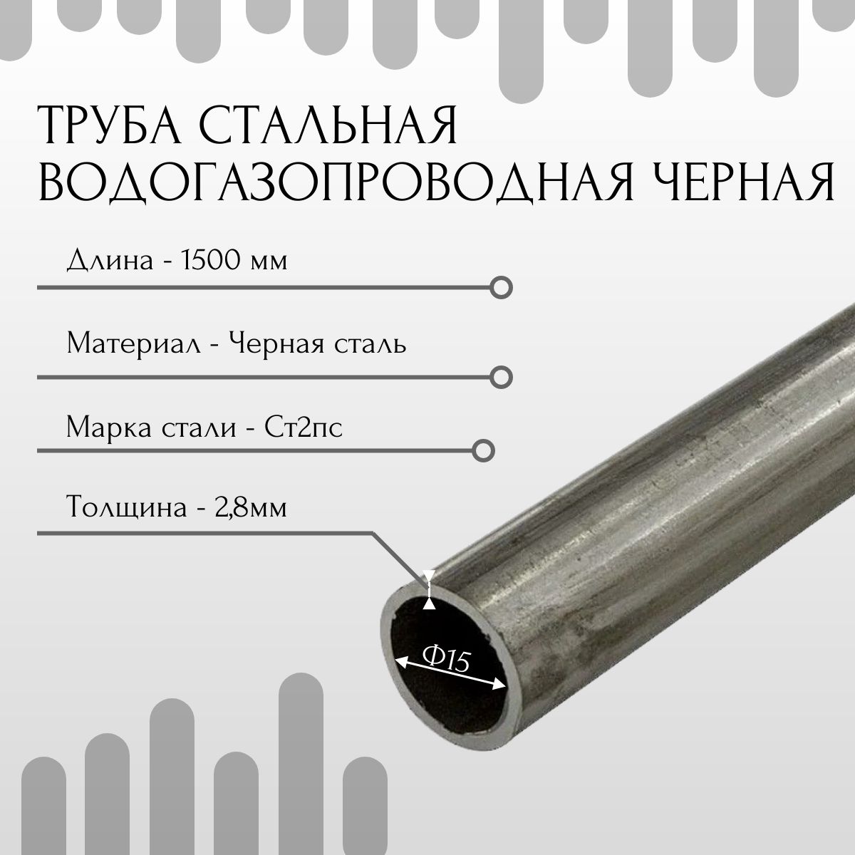 Труба15х2,8(21,3)стальная.Водогазопроводная.Толщинастенки2,8мм.Длина1500мм.