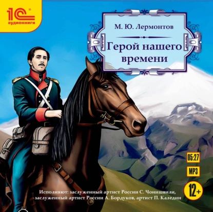 Герой нашего времени | Лермонтов Михаил Юрьевич | Электронная аудиокнига