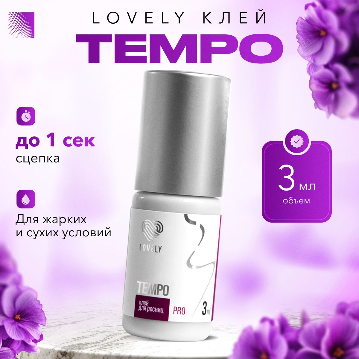 LOVELY Клей для наращивания ресниц Tempo, 3 мл, черный клей для ресниц Лавли Темпо