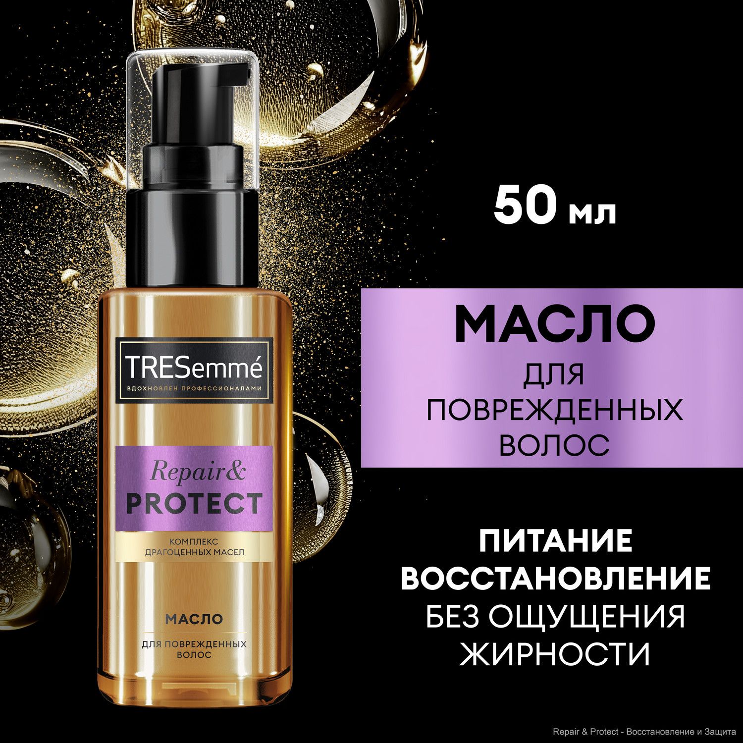 Масло для волос Tresemme Repair and Protect, для поврежденных волос 50 мл