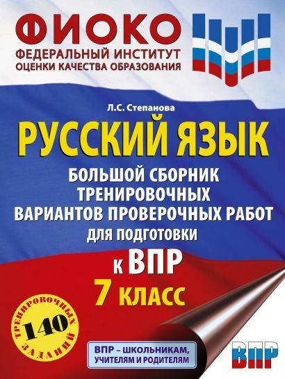 Русский язык 7 класс Большой сборник тренировочных вариантов 140 заданий ФИОКО Степанова Л.С. ВПР АСТ 2024