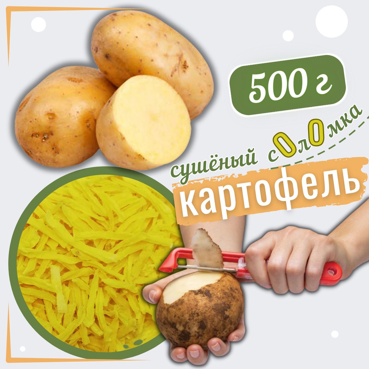 Картофельсоломкафрисушеныйрезаный500г