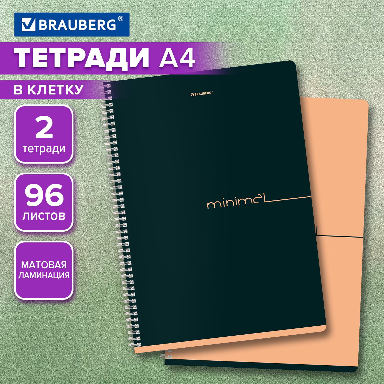 ТетрадьА4вклетку96листовнапружинеобщая,набор2штуки,матоваяобложка,Brauberg