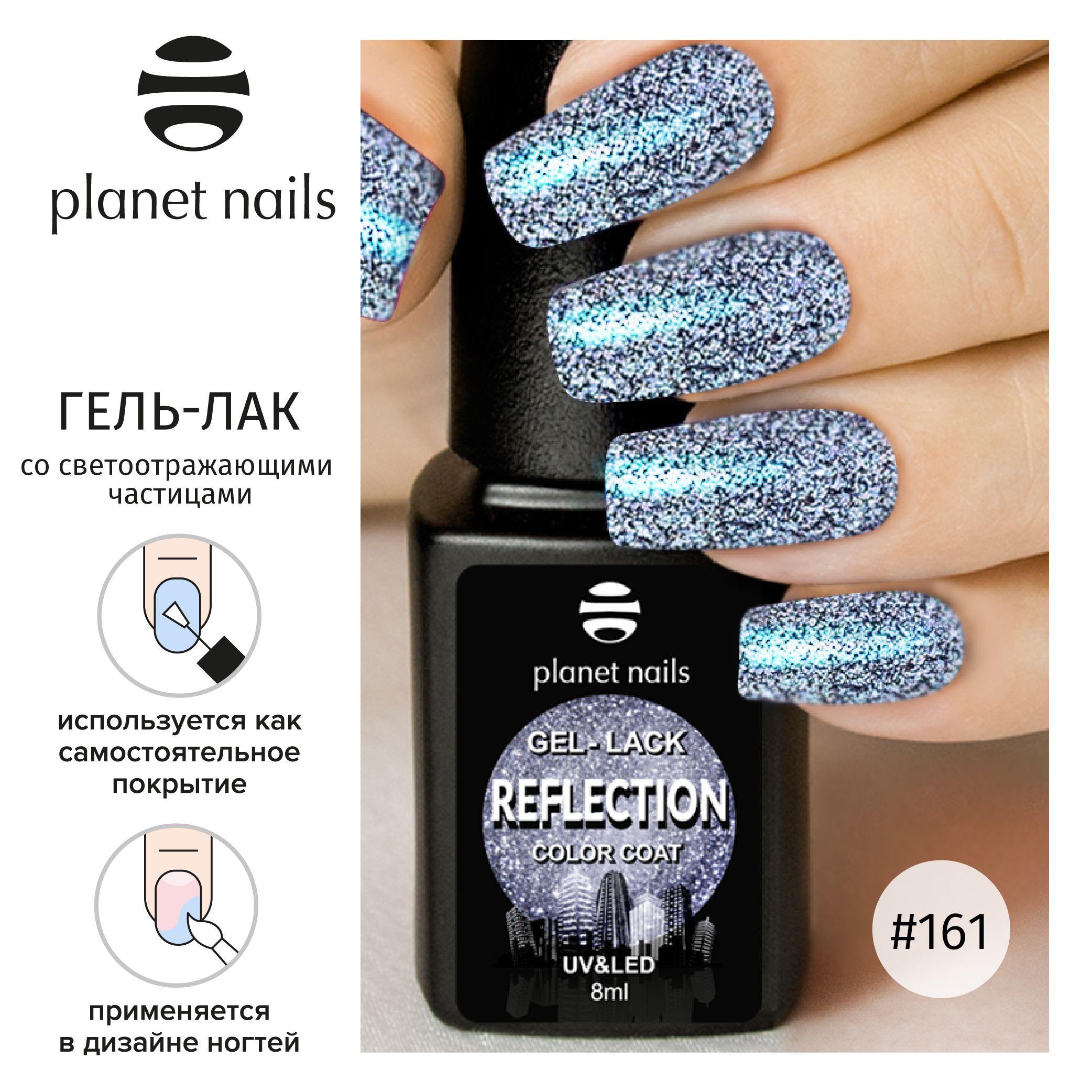 "Гель-лак со светоотражающими частицами Planet Nails, ""Reflection""- 8мл" (12161)