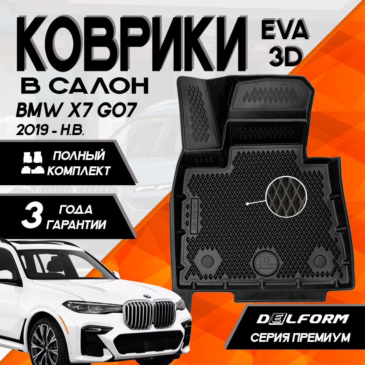 Коврики БМВ Х7 Г07 (2019-)/BMW X7 G07 (2019-) с бортами комплект в салон