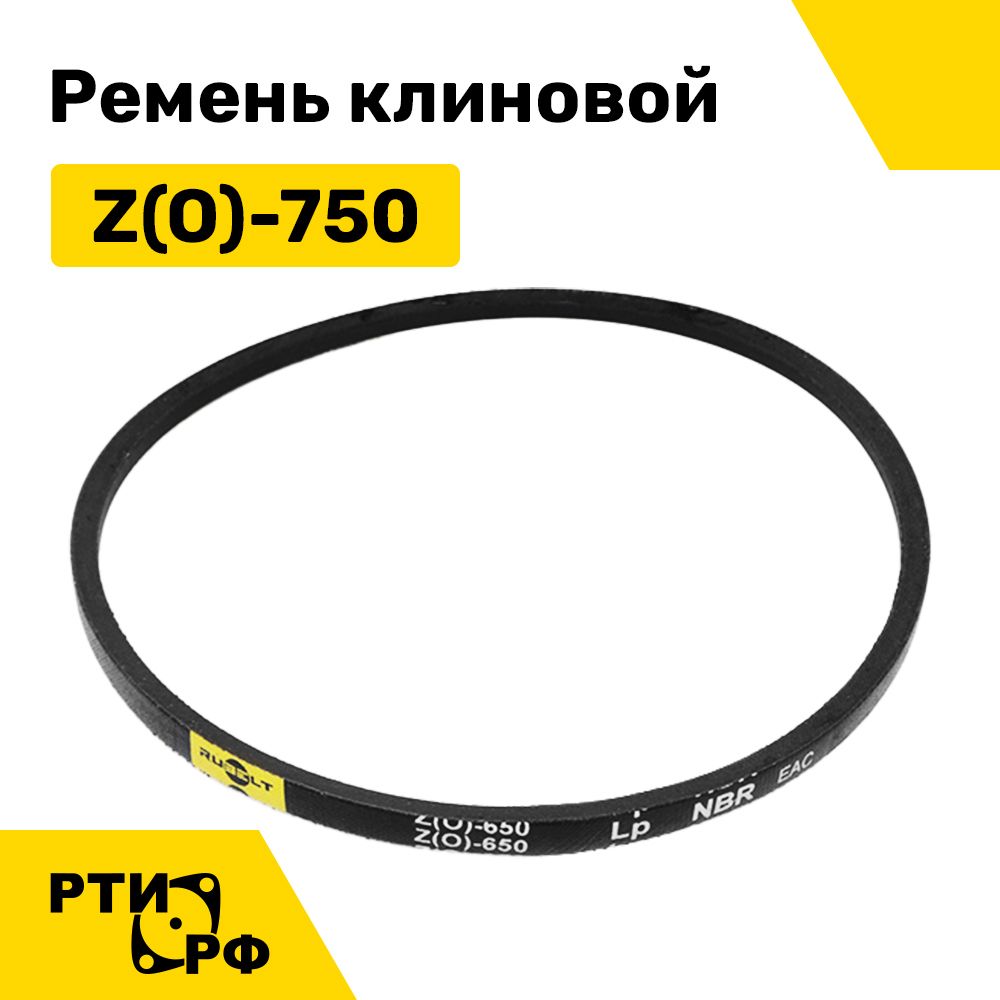 Ремень клиновой Z(O)-650 Lp / 628 Li - RUBELT арт. Z(0)-650