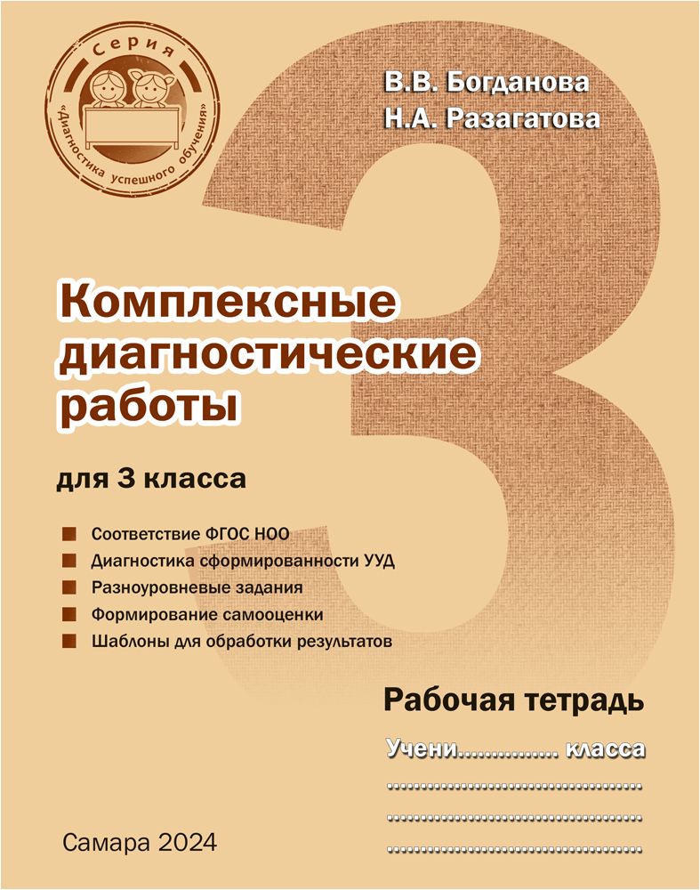 Комплексные диагностические работы для 3 класса. Рабочая тетрадь - купить с  доставкой по выгодным ценам в интернет-магазине OZON (180913332)