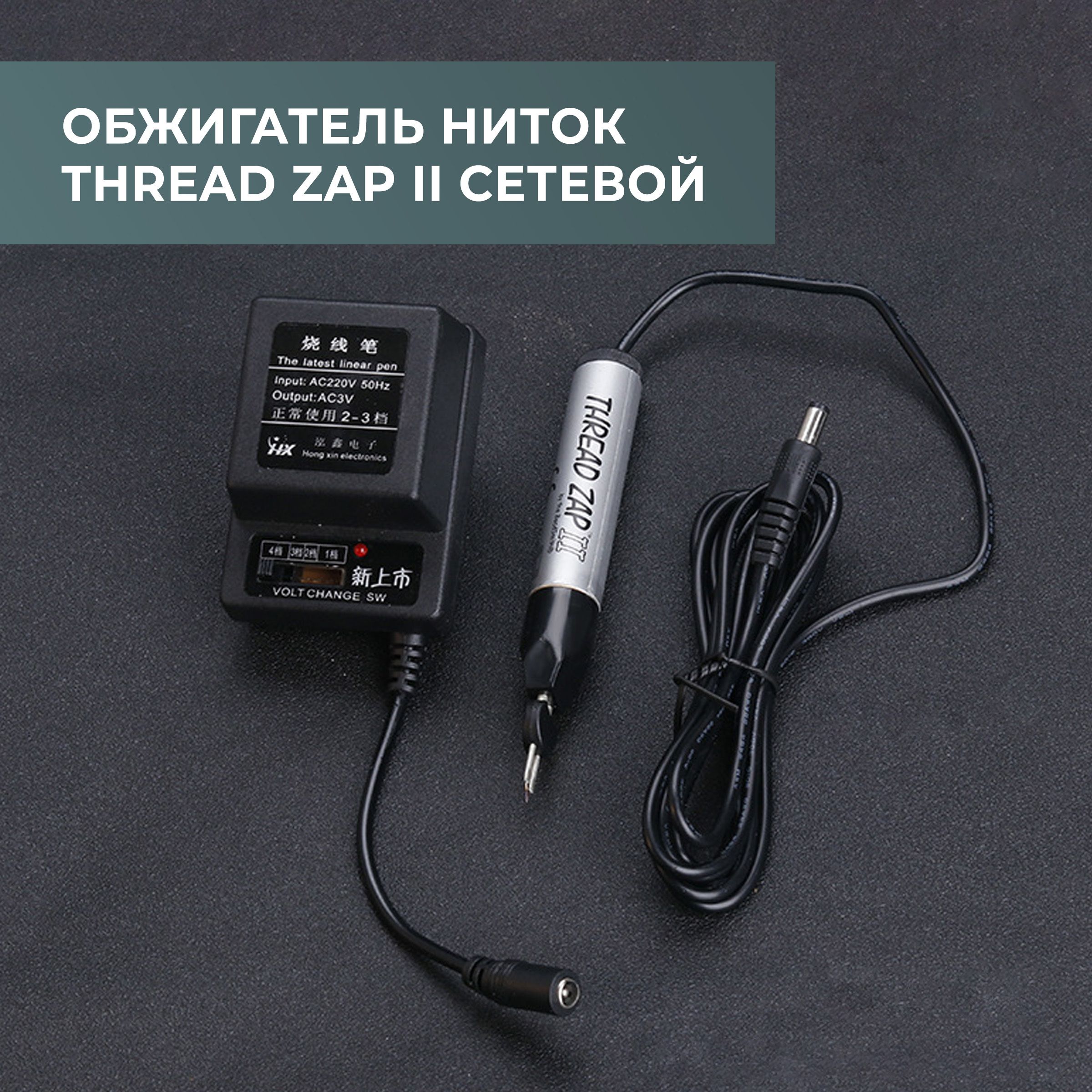 Обжигатель ниток Thread Zap II, обжигатель запаиватель нити, сетевой