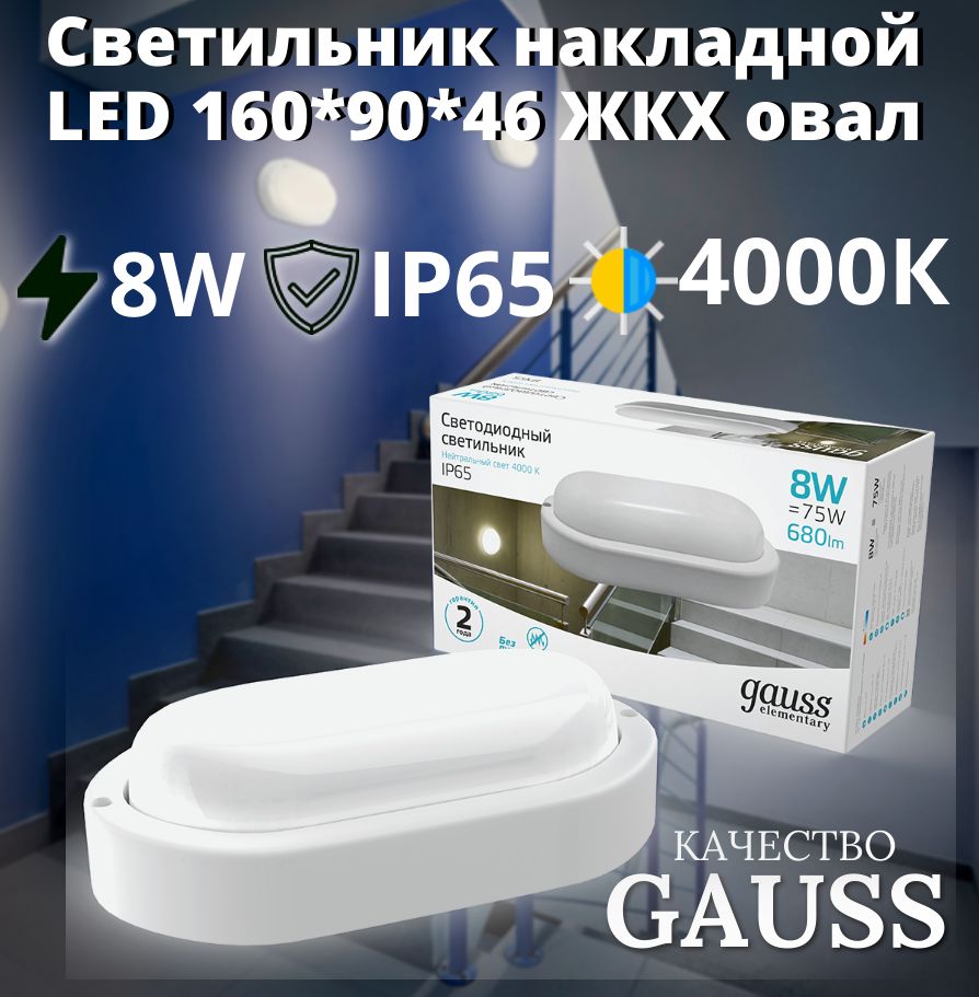 СветильникнакладнойLED8W4000K220VIP65160*90*46ЖКХовалGaussElementary