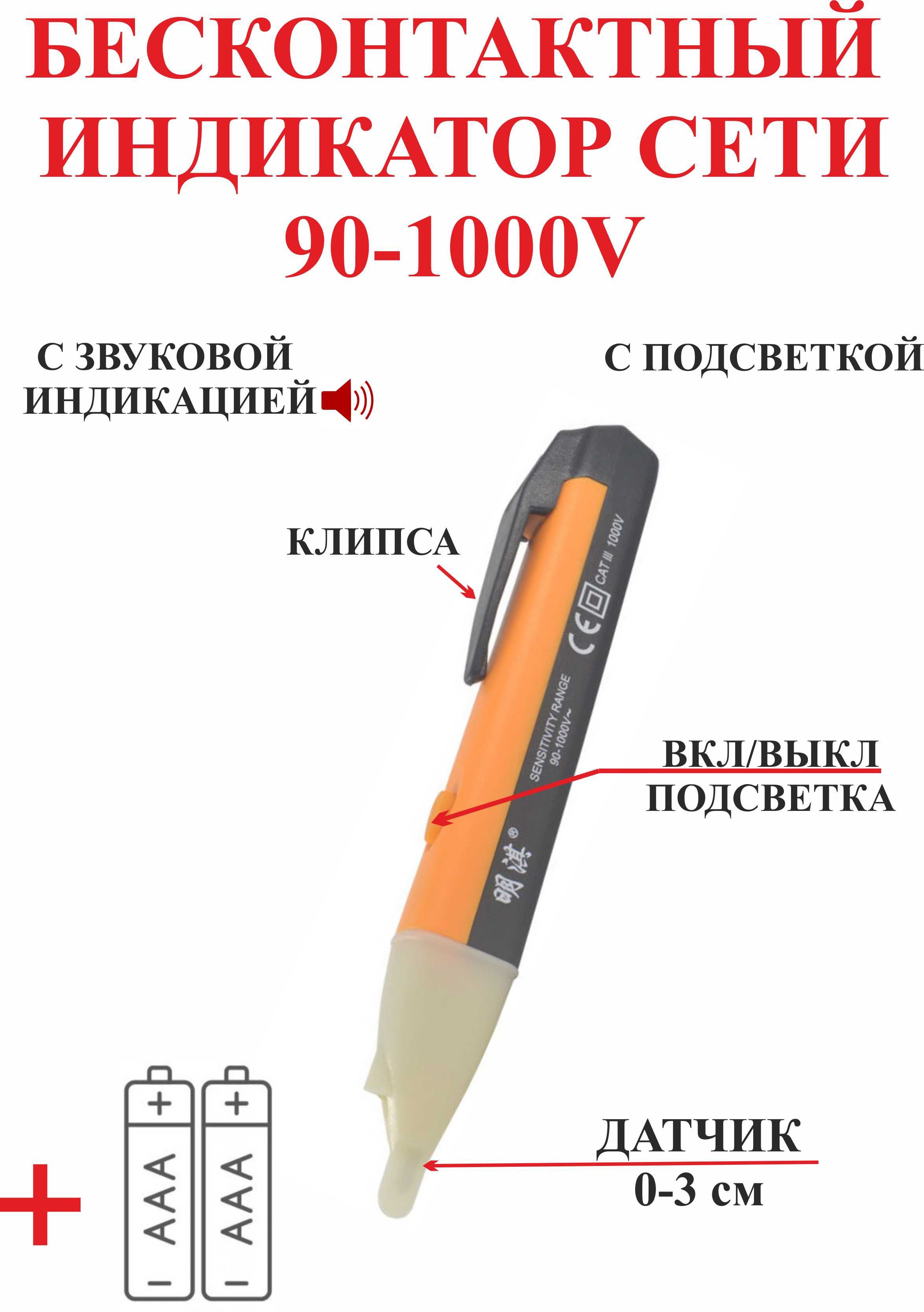 Бесконтактныйиндикаторсети90-1000V,№1AC-D