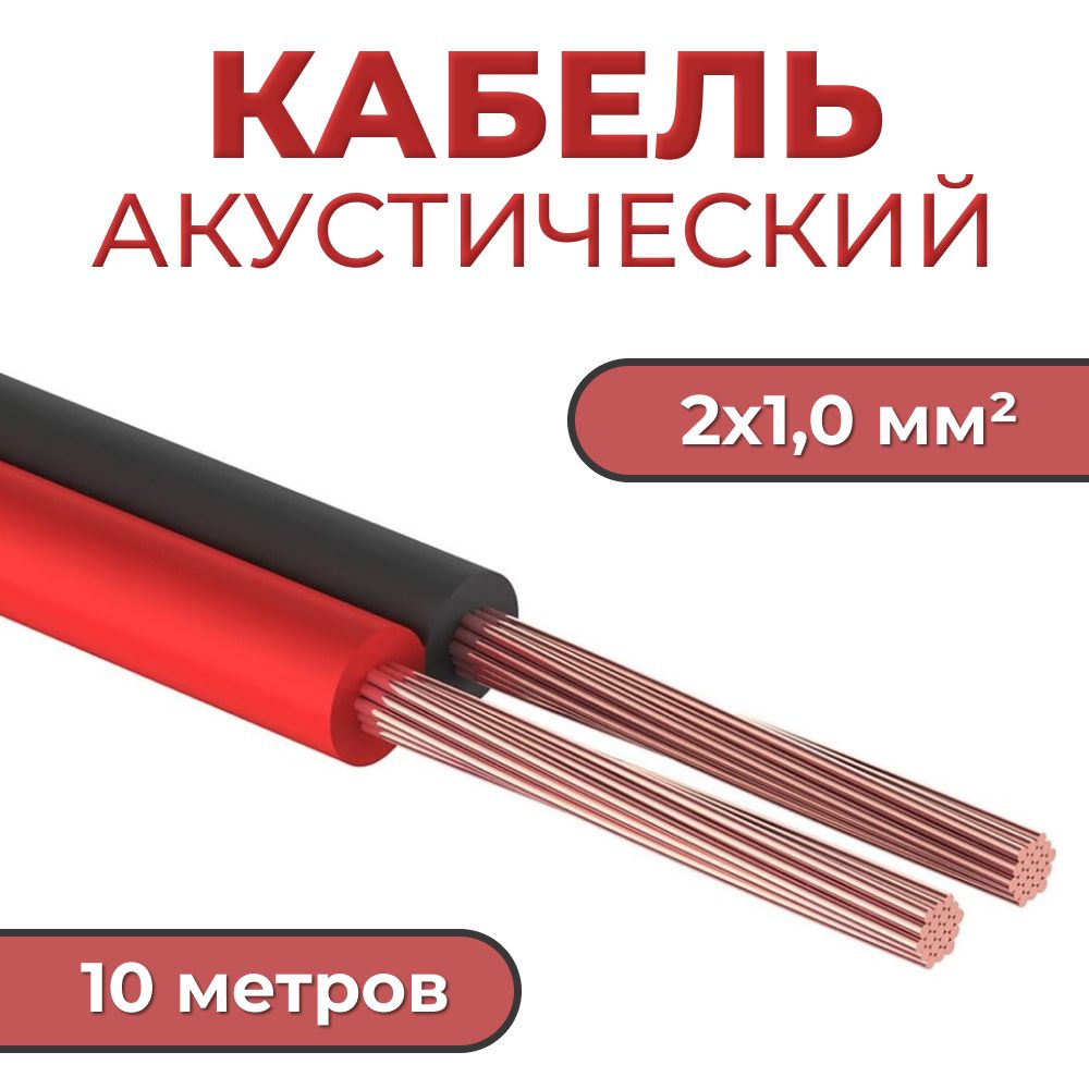 Кабельакустический2х1,0мм2,10м