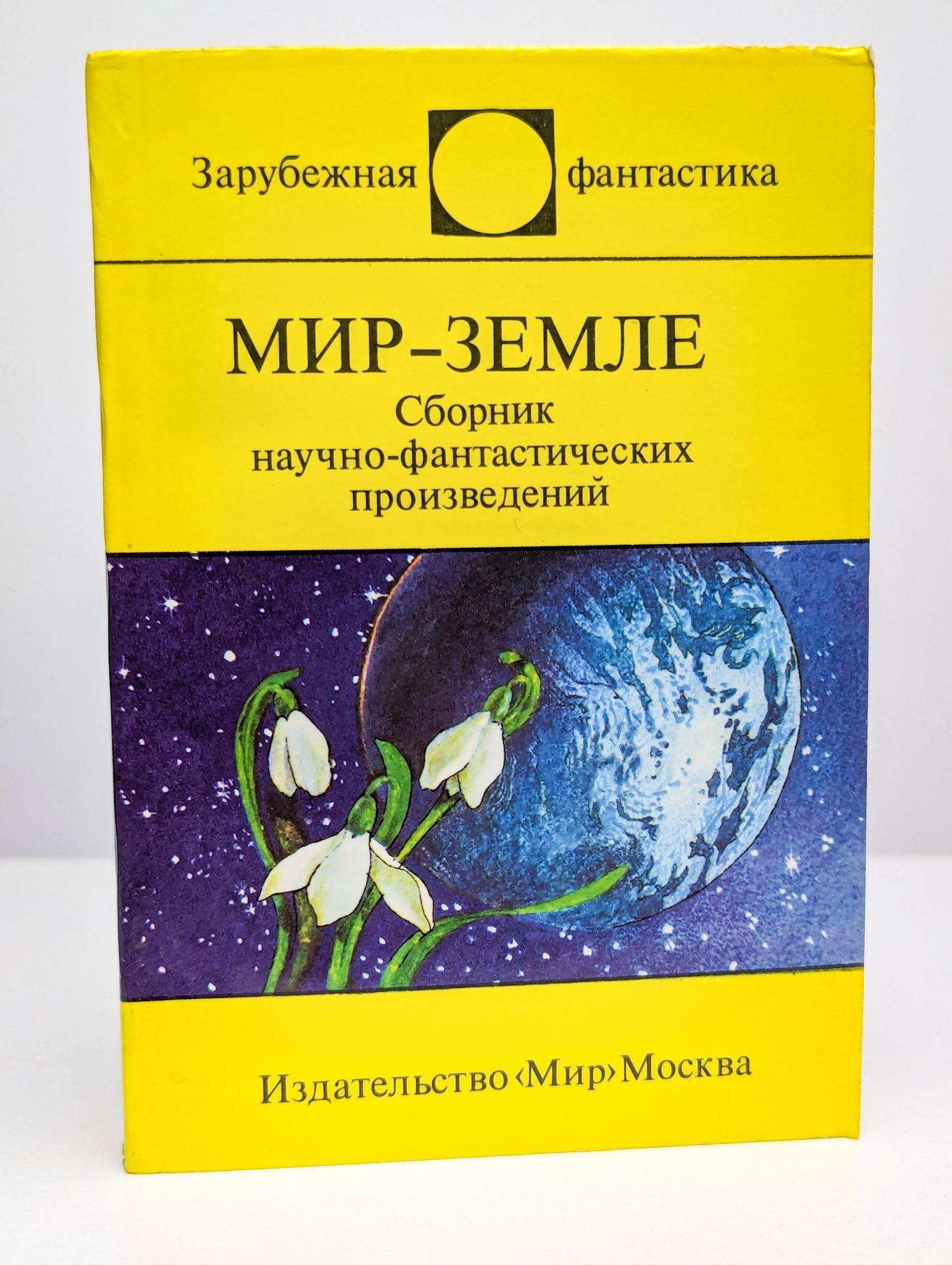 Зарубежный рассказ фантастика. Тень сфинкса. Зарубежная фантастика книги. На дальних мирах книга. Фантастика книга сборник.