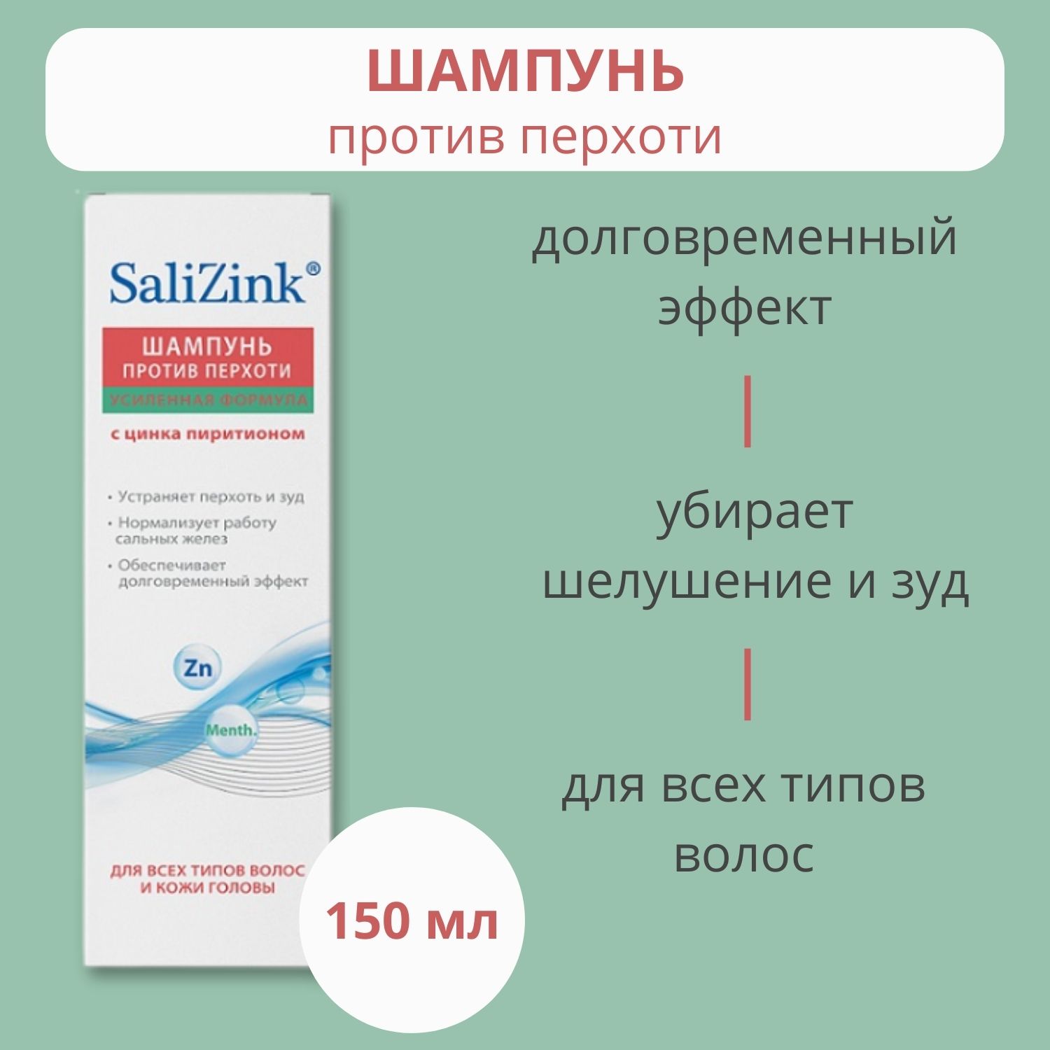 Salizink/ Салицинк Шампунь от перхоти с цинка пиритионом 150 мл