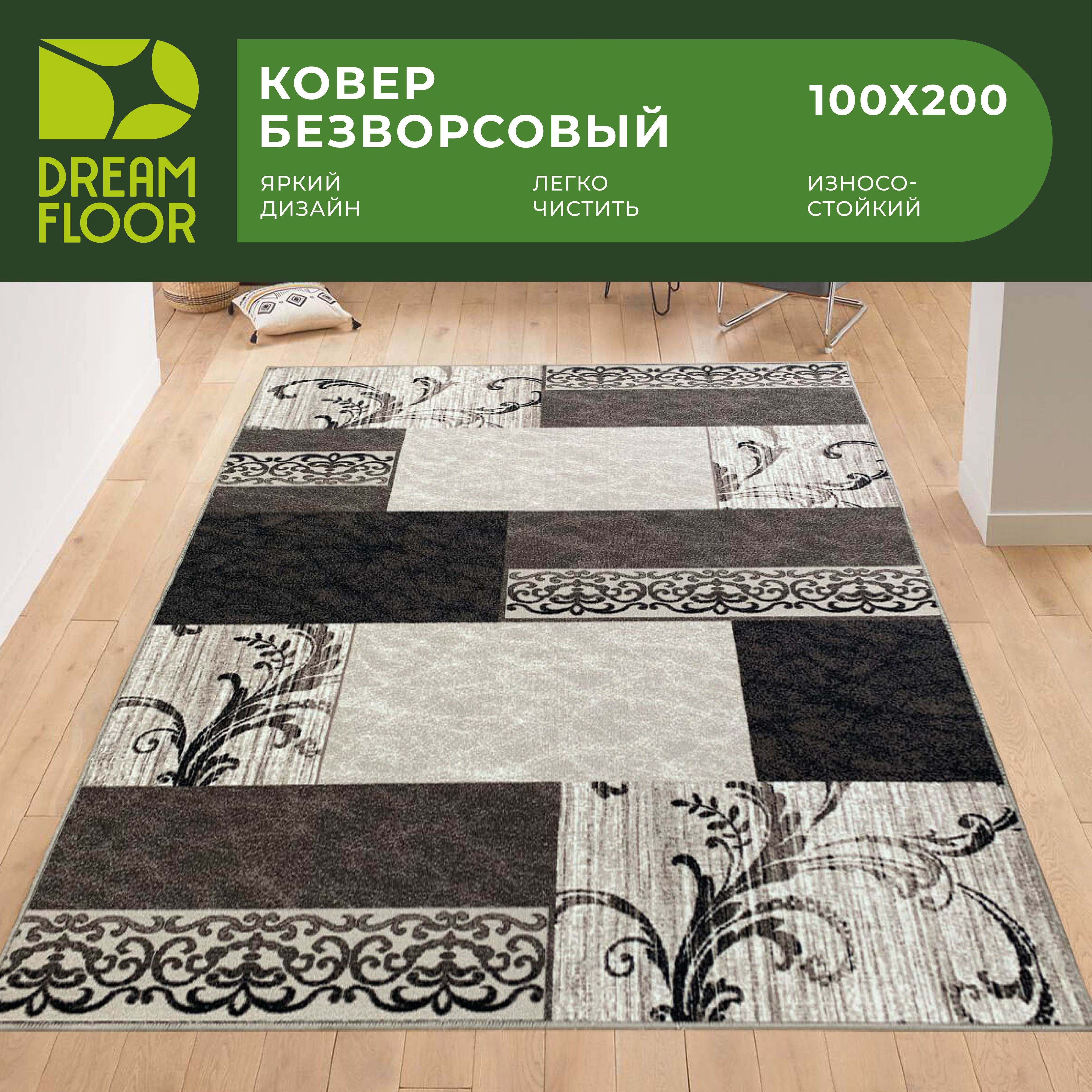 DreamfloorКоверГеометрическийсквадратамиипрямоугольниками,1x2м