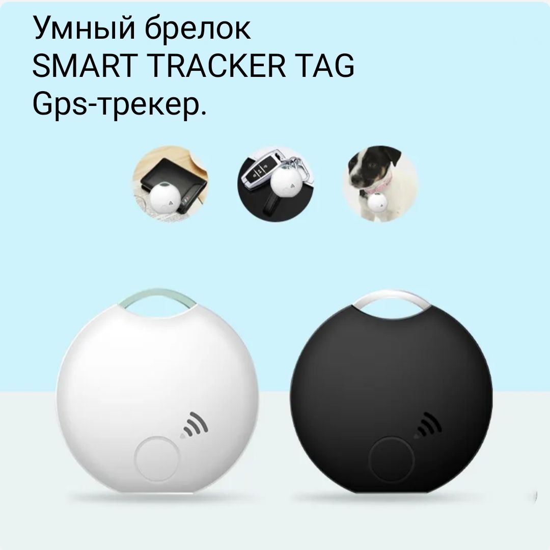 УмныйбрелокSMARTTRACKERTAG.Gps-трекер.