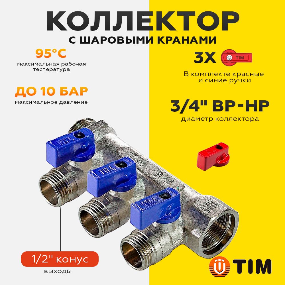 Коллекторсшаровымикранами3/4"х1/2"-3выхода/входа,никелированный(красныеисиниеручкивкомплекте)TIMарт.MV-3/4-N-3