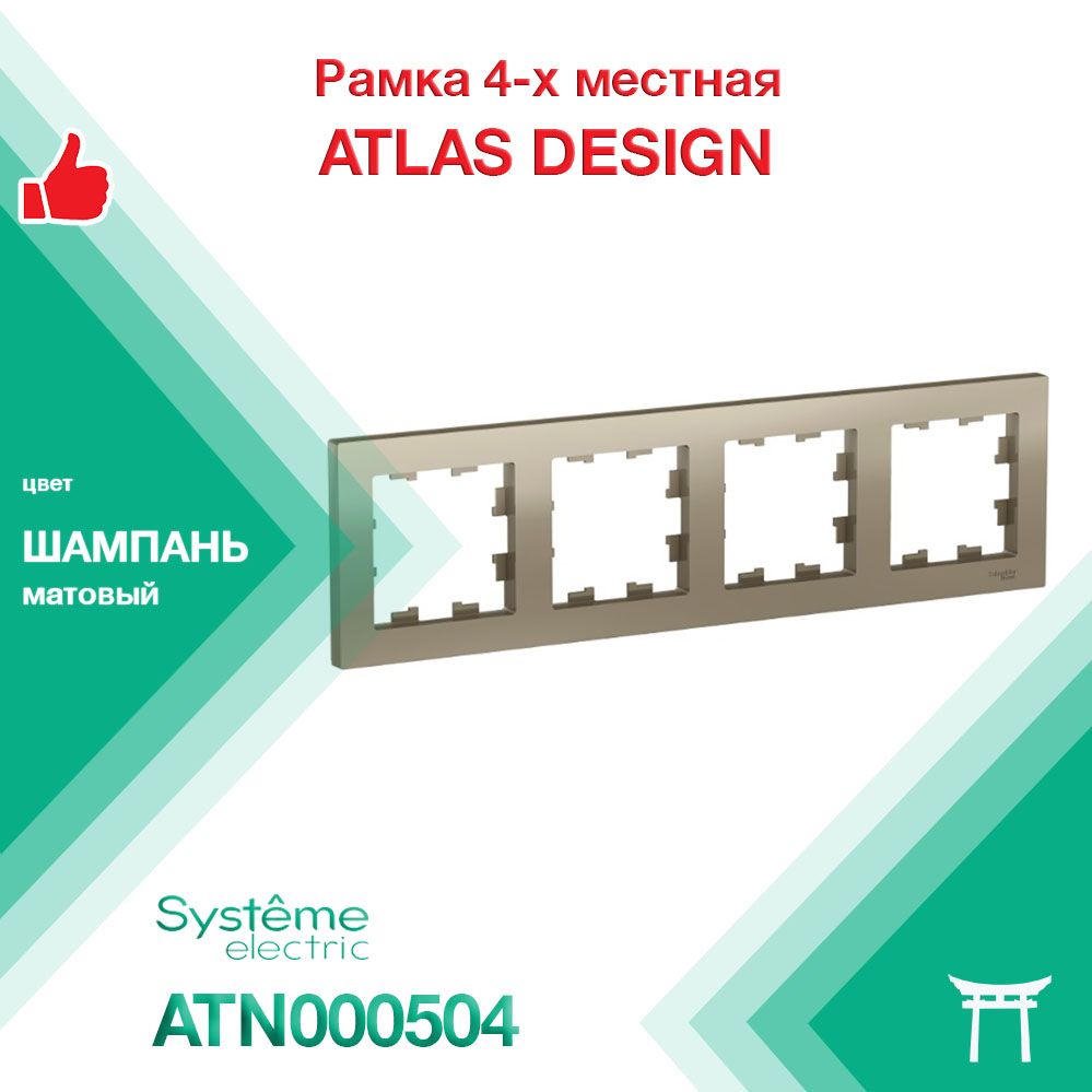 Рамка 4-местная Systeme Electric Atlas Design Шампань ATN000504 (1 шт)