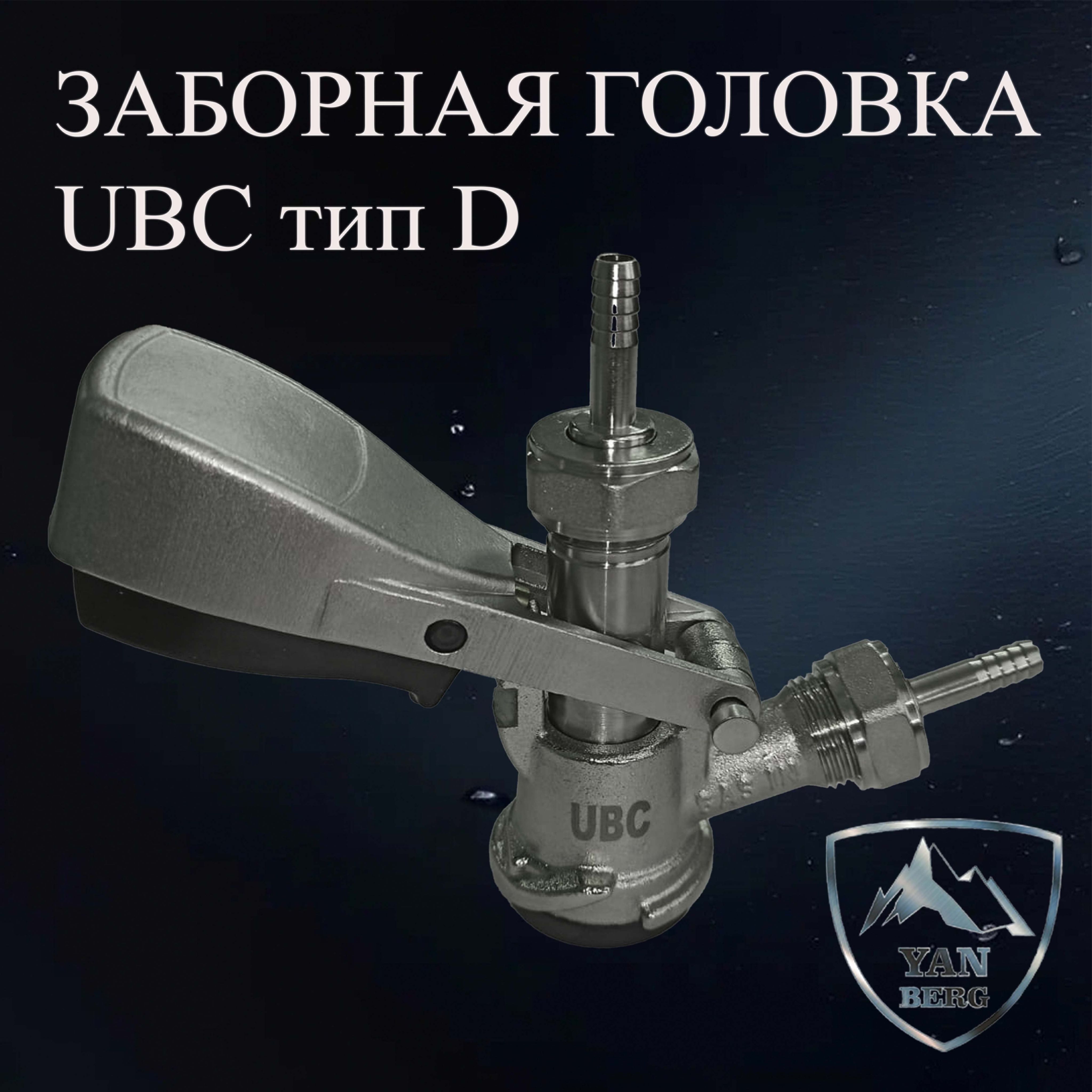 Заборная раздаточная головка UBC тип D