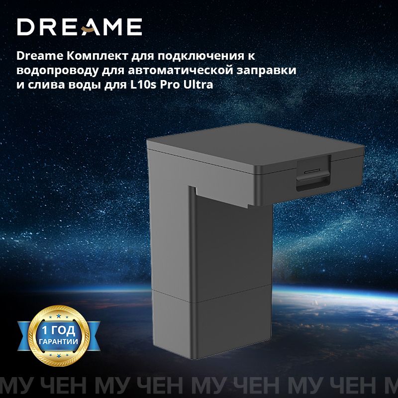 DreameКомплектдляподключениякводопроводудляавтоматическойзаправкиисливаводыдляL10sProUltra