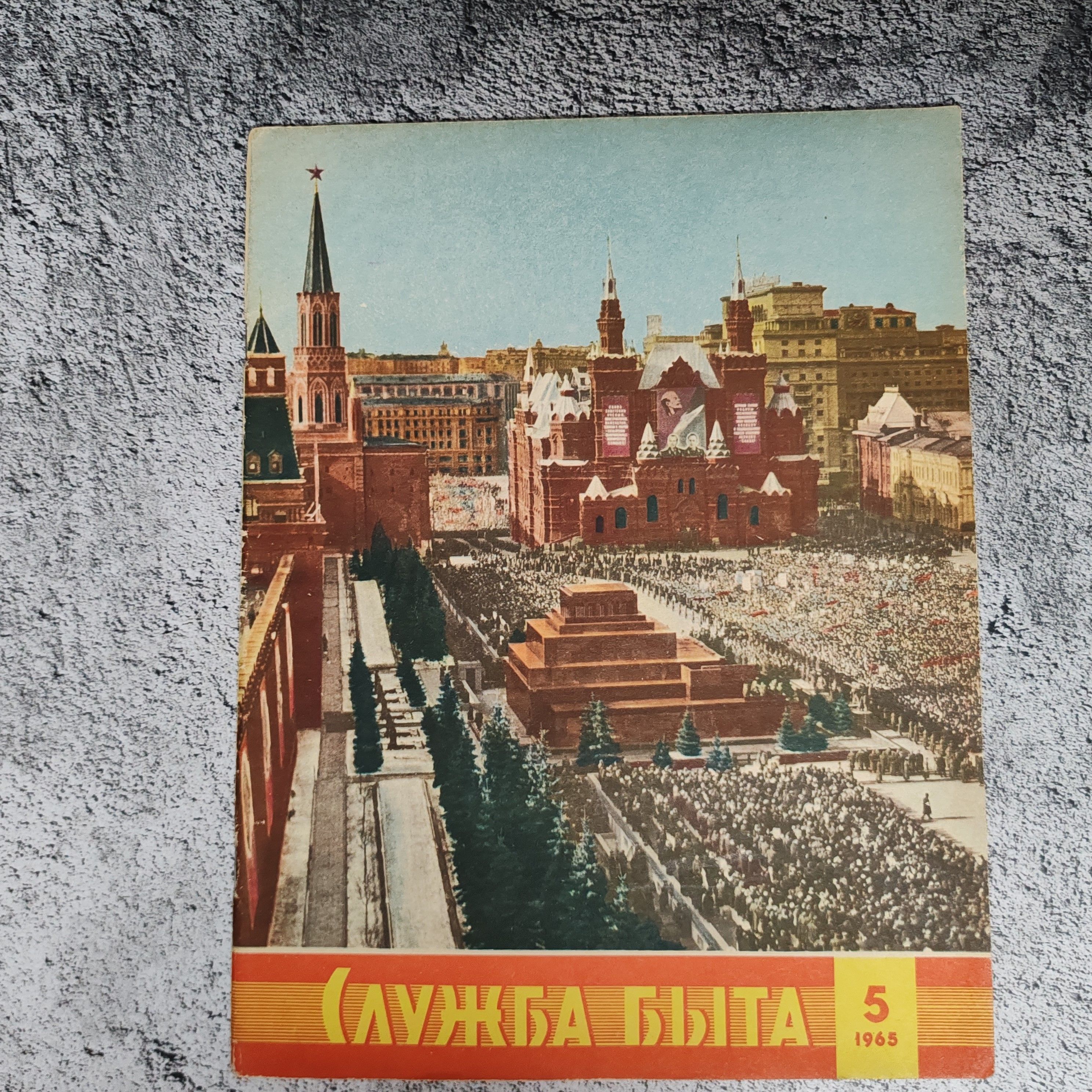 Журнал "Служба быта" Выпуск №5, 1965 г.