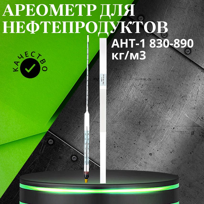 Ареометр для нефтепродуктов АНТ-1 830-890 кг/м3