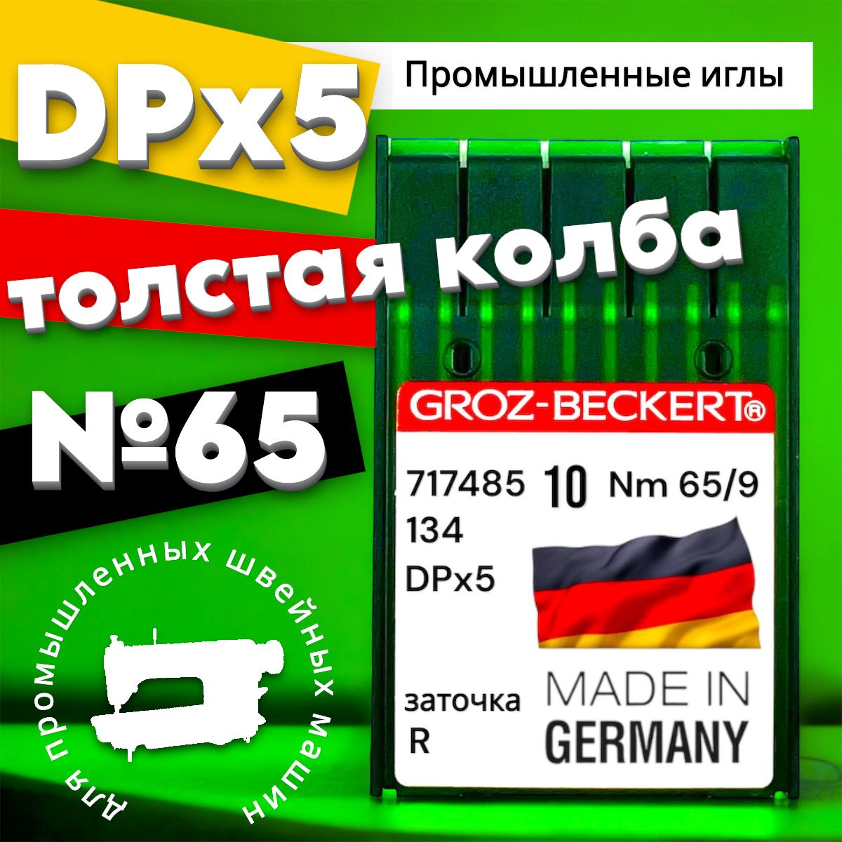 Игла DPx5 (134) №65 GROZ-BECKERT/ для промышленной швейной машины