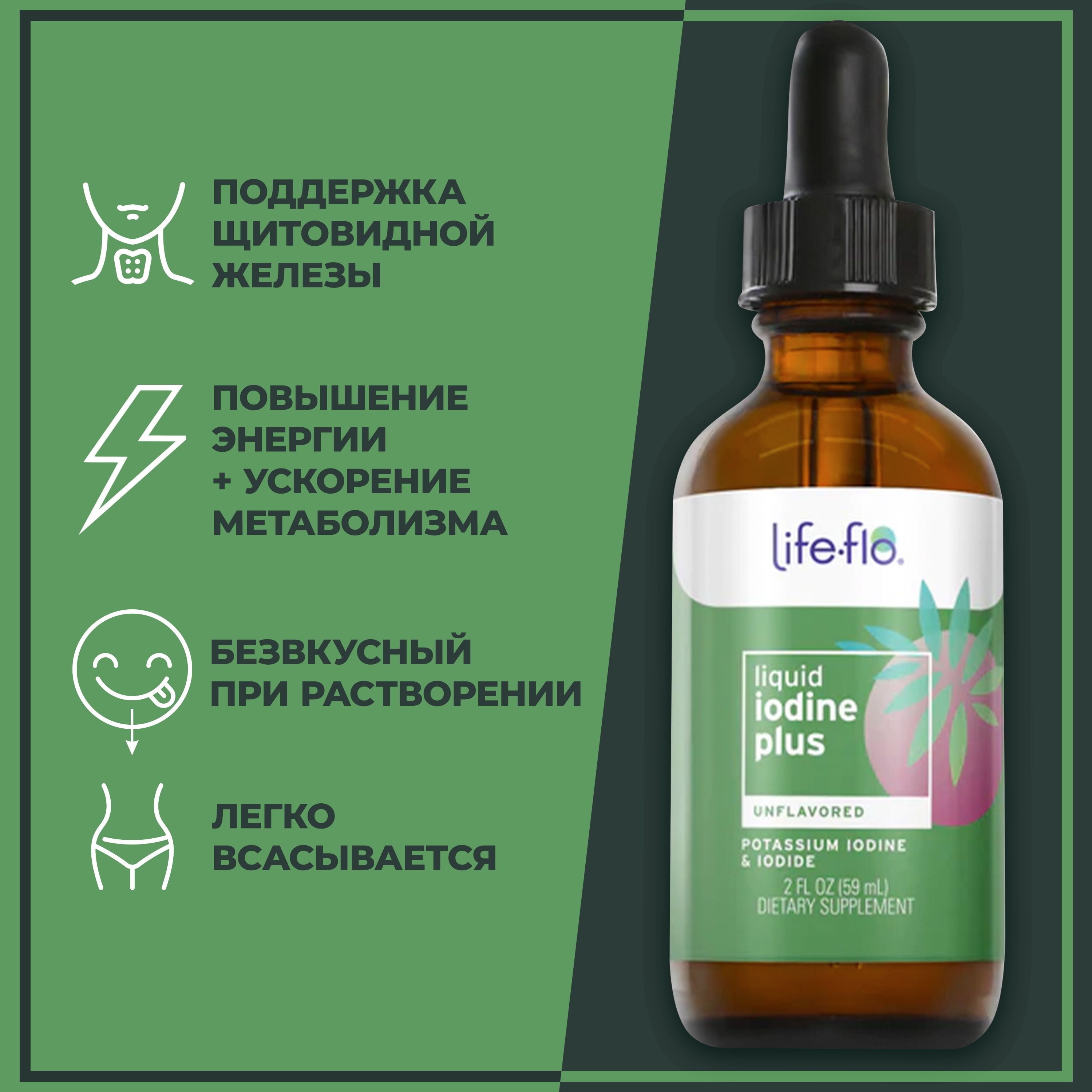 Жидкий йод плюс Лайф Фло Без вкуса, Iodine plus Life-Flo Natural, 59 мл