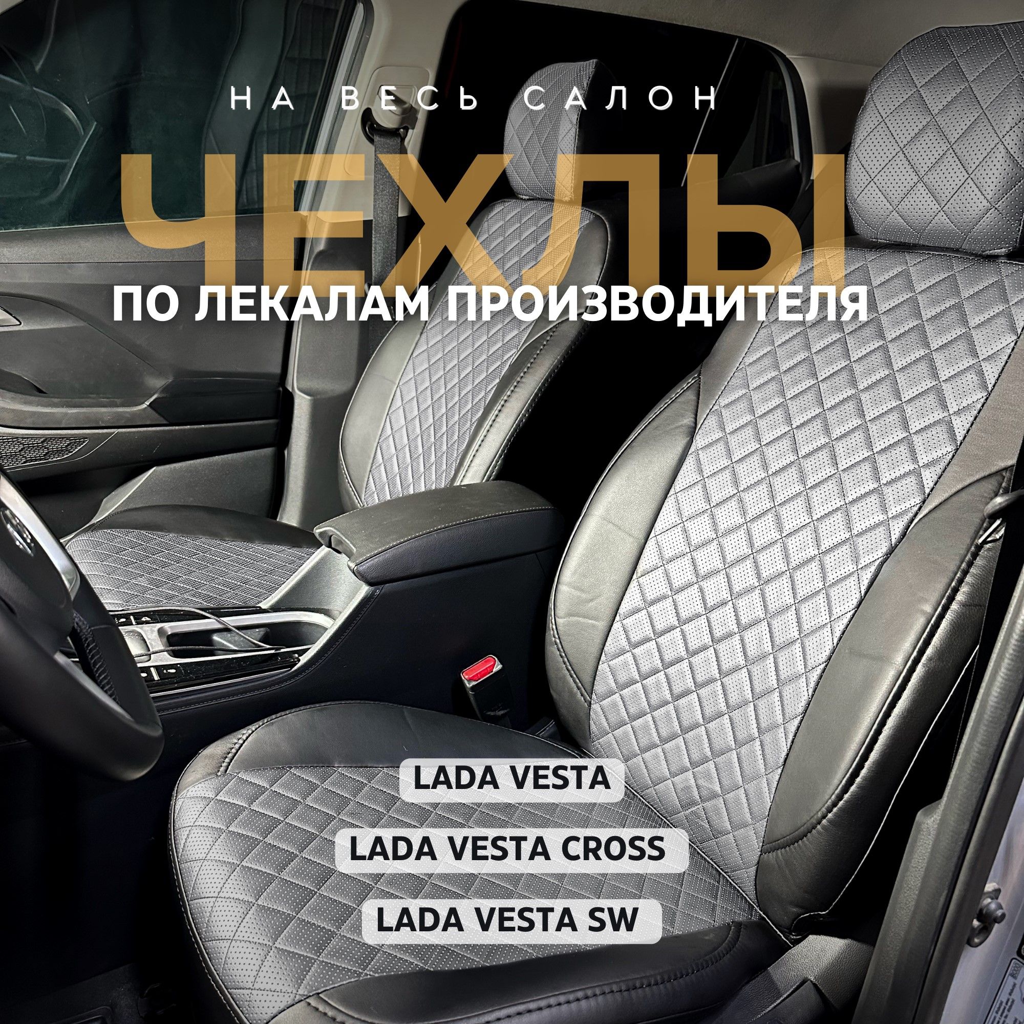 Чехлы на сиденья Лада Веста / Авточехлы LADA Vesta / Vesta SW Cross 2017-2024