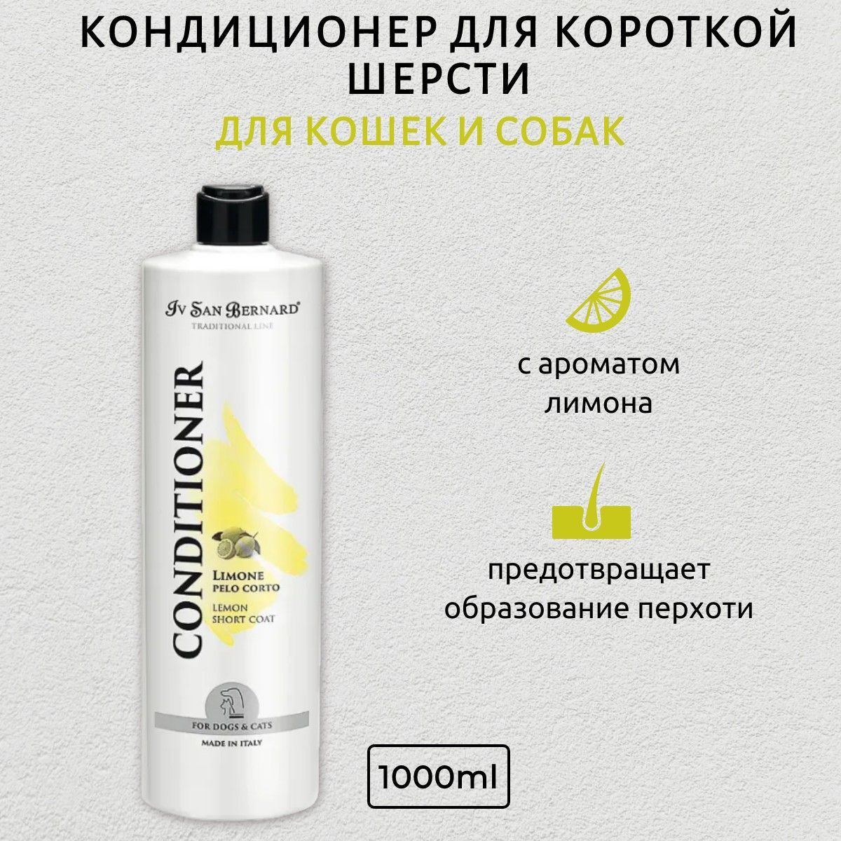 ISB Traditional Line Lemon Кондиционер для короткой шерсти 1000 мл. Iv San Bernard. Ив Сан Бернард Традиционная Линия Лимон