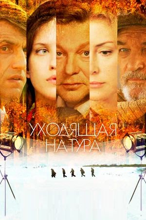 Уходящая натура ( полная версия 8 серий )