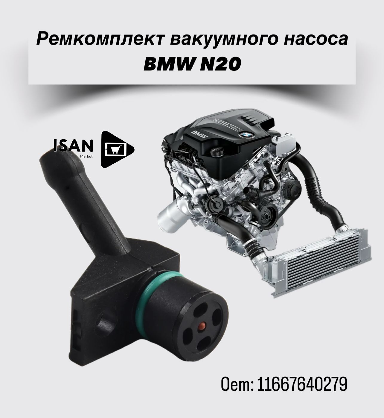 Ремкомплект вакуумного насоса автомобиля BMW N20 F10 F20 F30 F25 F26 E84 (2009-2018г.) 1шт. Oem: 11667640279