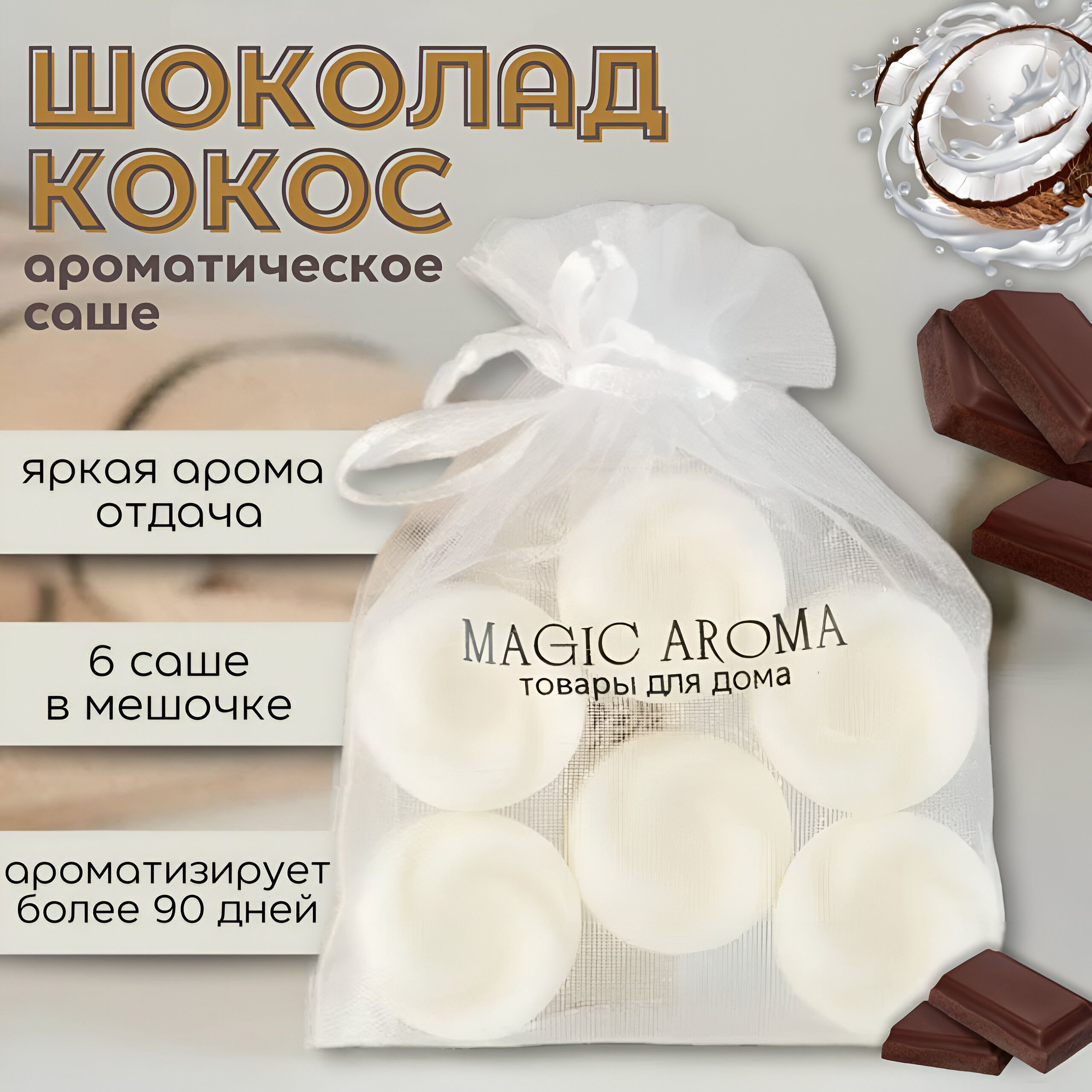 MAGIC AROMA Саше для шкафа и для белья ароматическое шоколад и кокос, 6шт