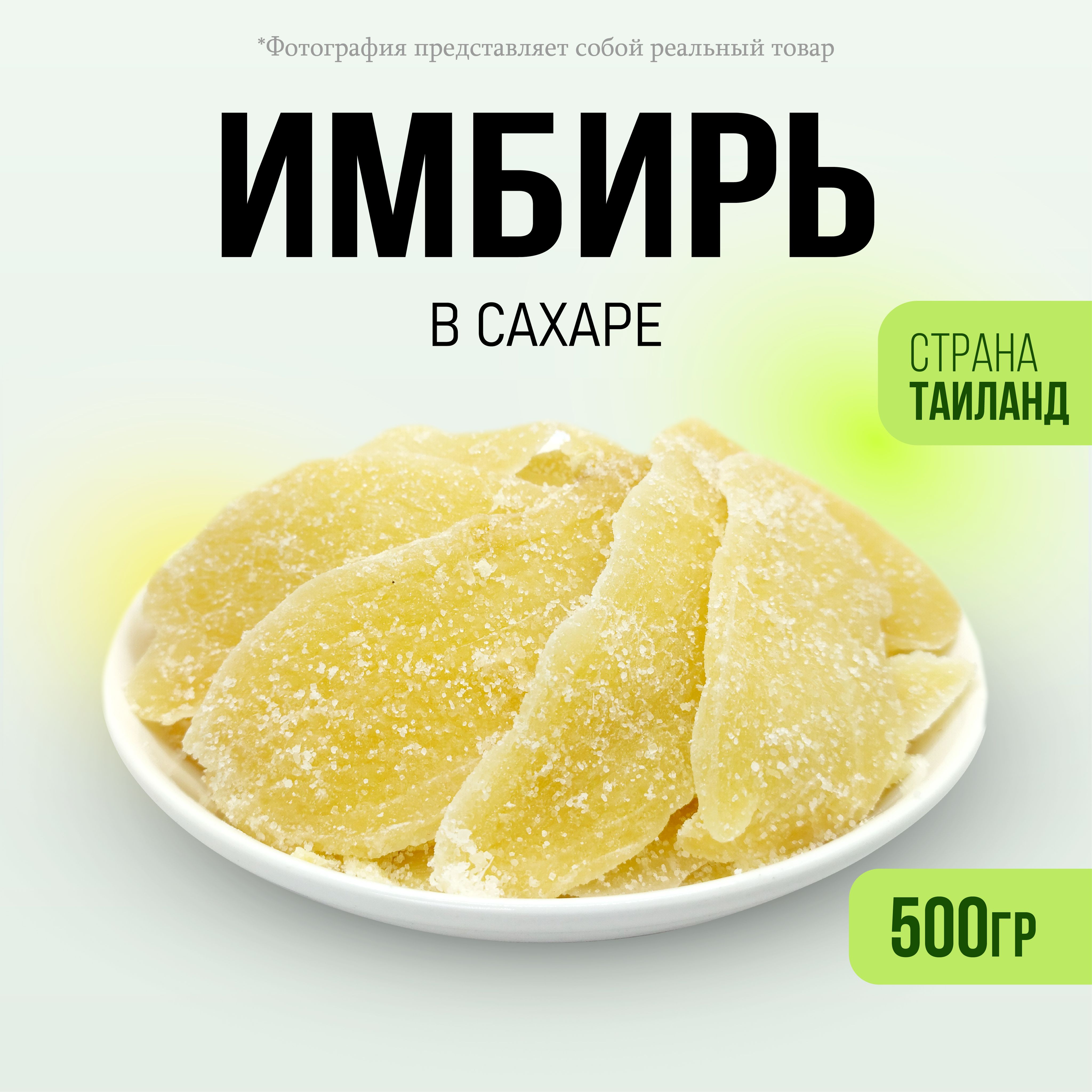 Имбирь в сахаре 500гр