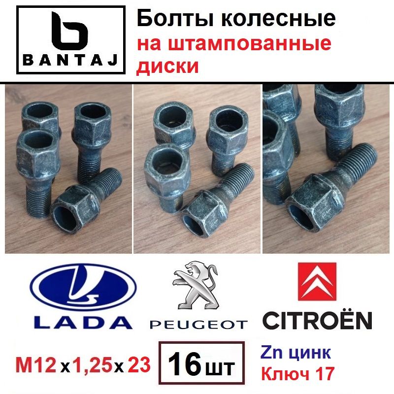 Комплект(16шт)болтовBANTAJдляштампдисковVAZPeugeotCitroenM12x1,2523ммключ17,конусцинк