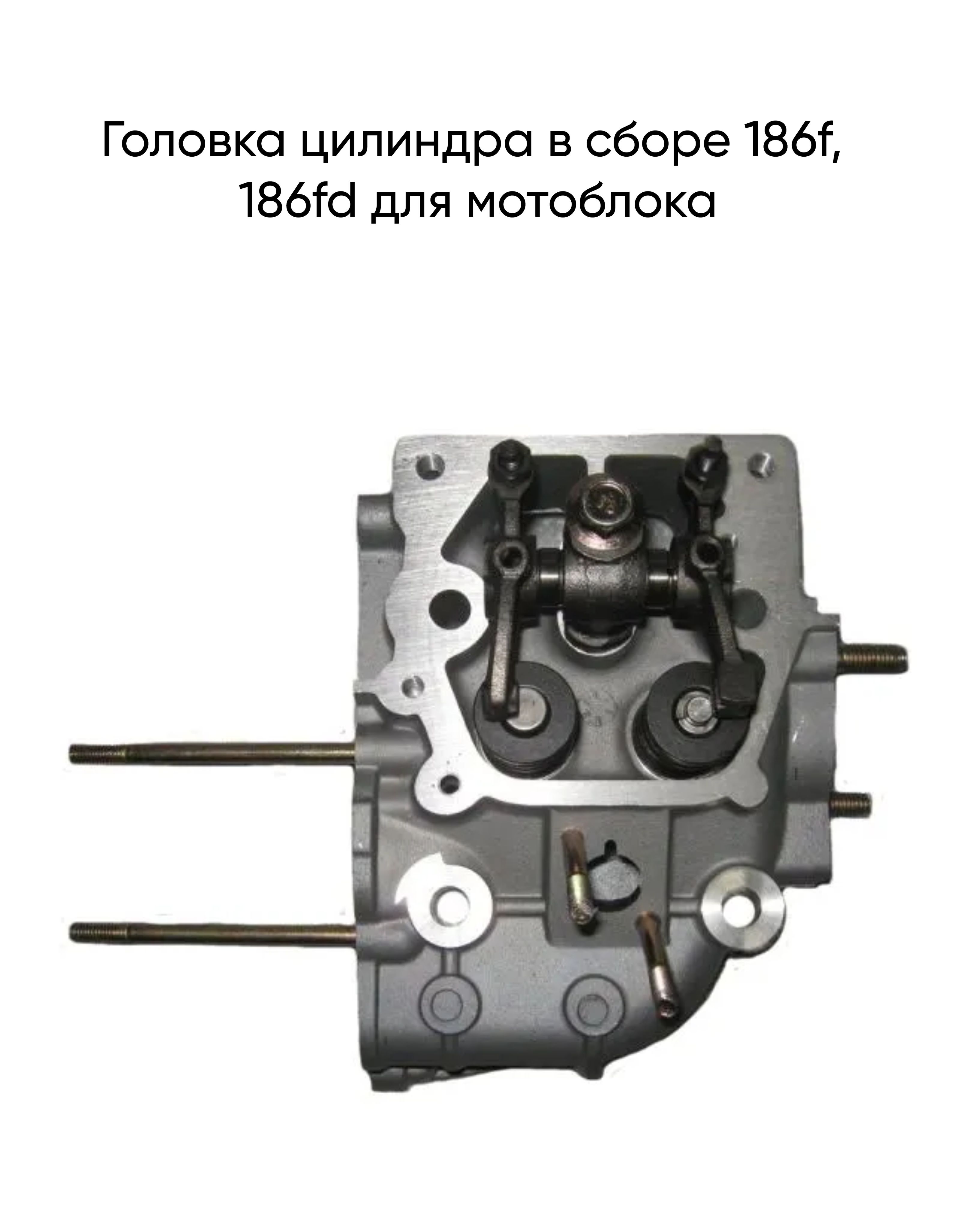 Головка цилиндра в сборе 186f, 186fd (под крышку на 2 болта) для мотоблока