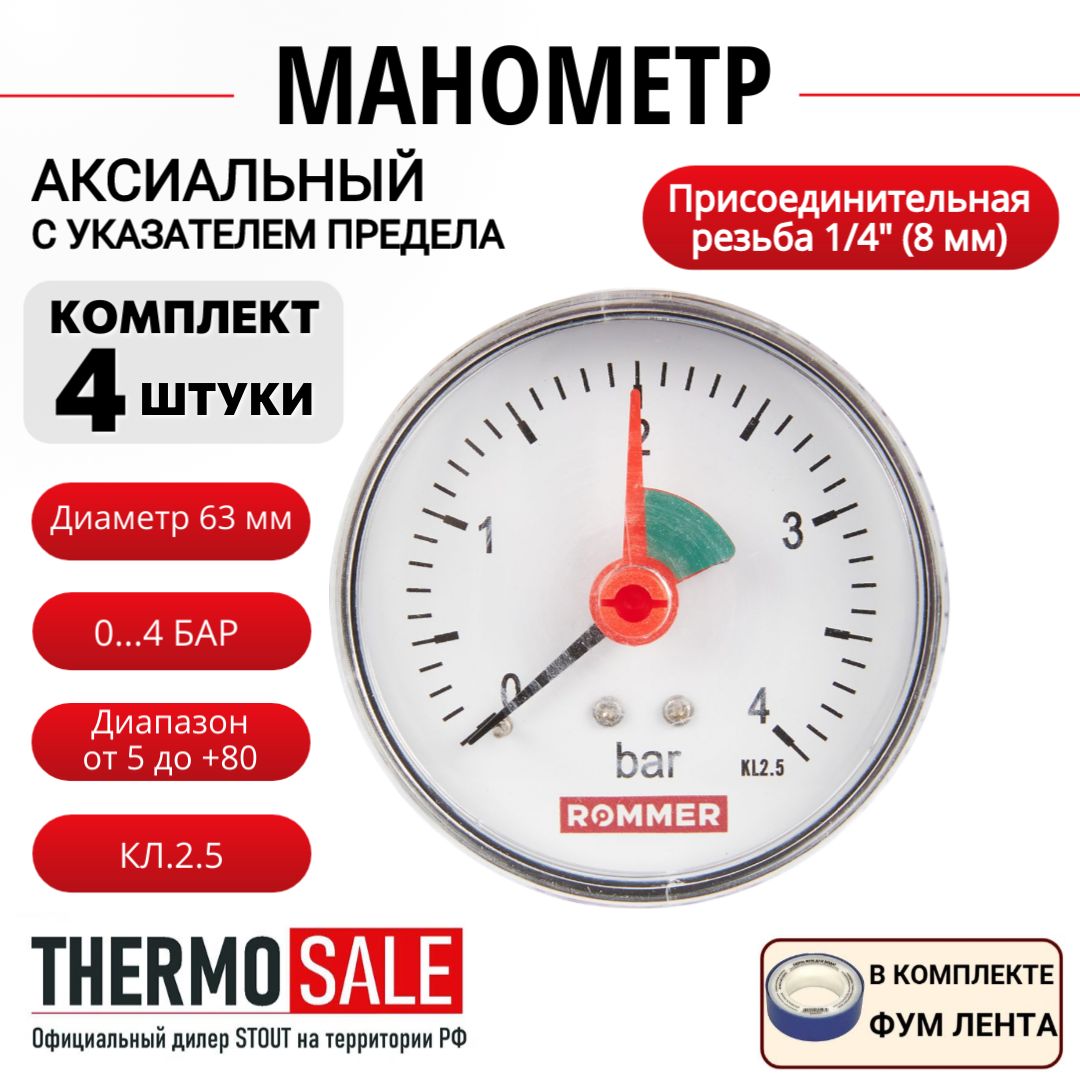 Манометр аксиальный с указателем предела 4 шт корпус Dn 63 мм 1/4", 0-4 бар, кл.2.5, ФУМ лента