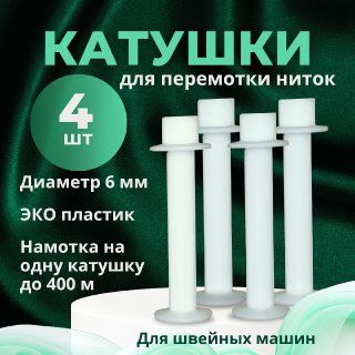 Катушкидляперемоткинитокдляшитьядлябытовойшвейноймашинки4шт.,белые,6ммдиаметр