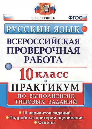 Всероссийская проверочная работа. Русский язык. 10 класс. Практикум по выполнению типовых заданий. ФГОС