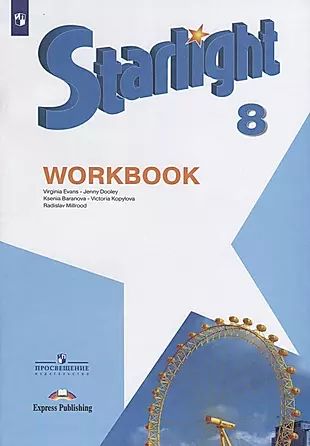 Starlight . Workbook. Английский язык. 8 класс. Рабочая тетрадь