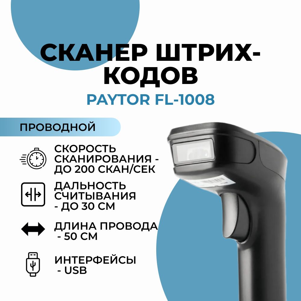 Сканер штрих кодов PayTor FL-1008