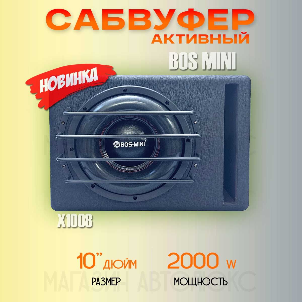 BOS-MINI Сабвуфер для автомобиля X1008, 25 см (10 дюйм.)