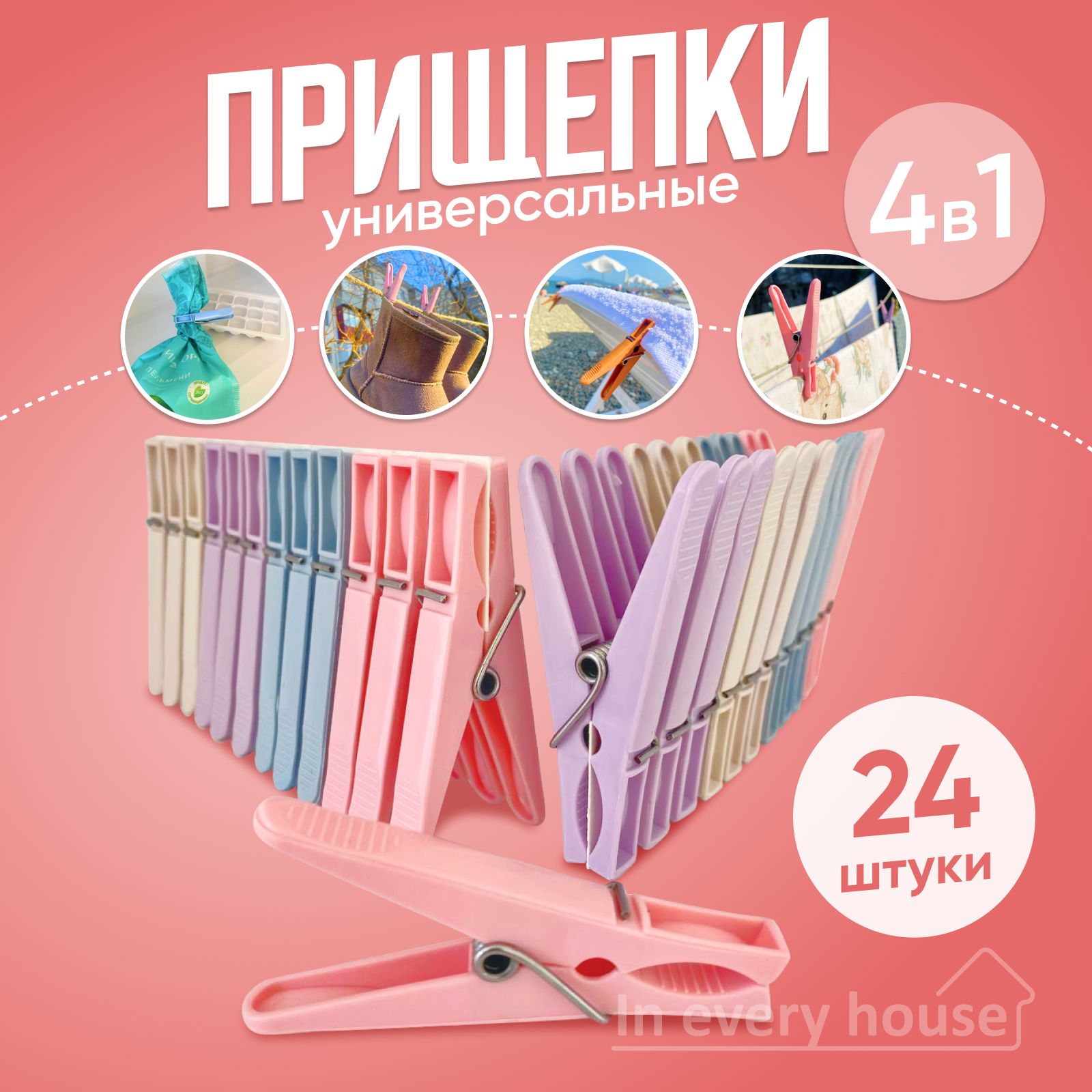 In every house Прищепки для белья 24 шт.