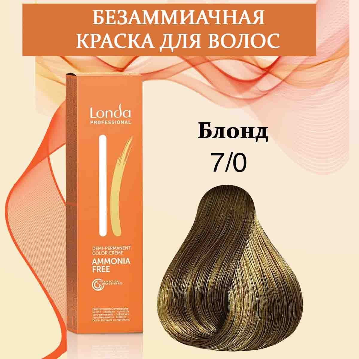 Londa Professional Краска для волос интенсивное тонирование 7/0 Блонд  AMMONIA FREE 60 мл - купить с доставкой по выгодным ценам в  интернет-магазине OZON (943232860)