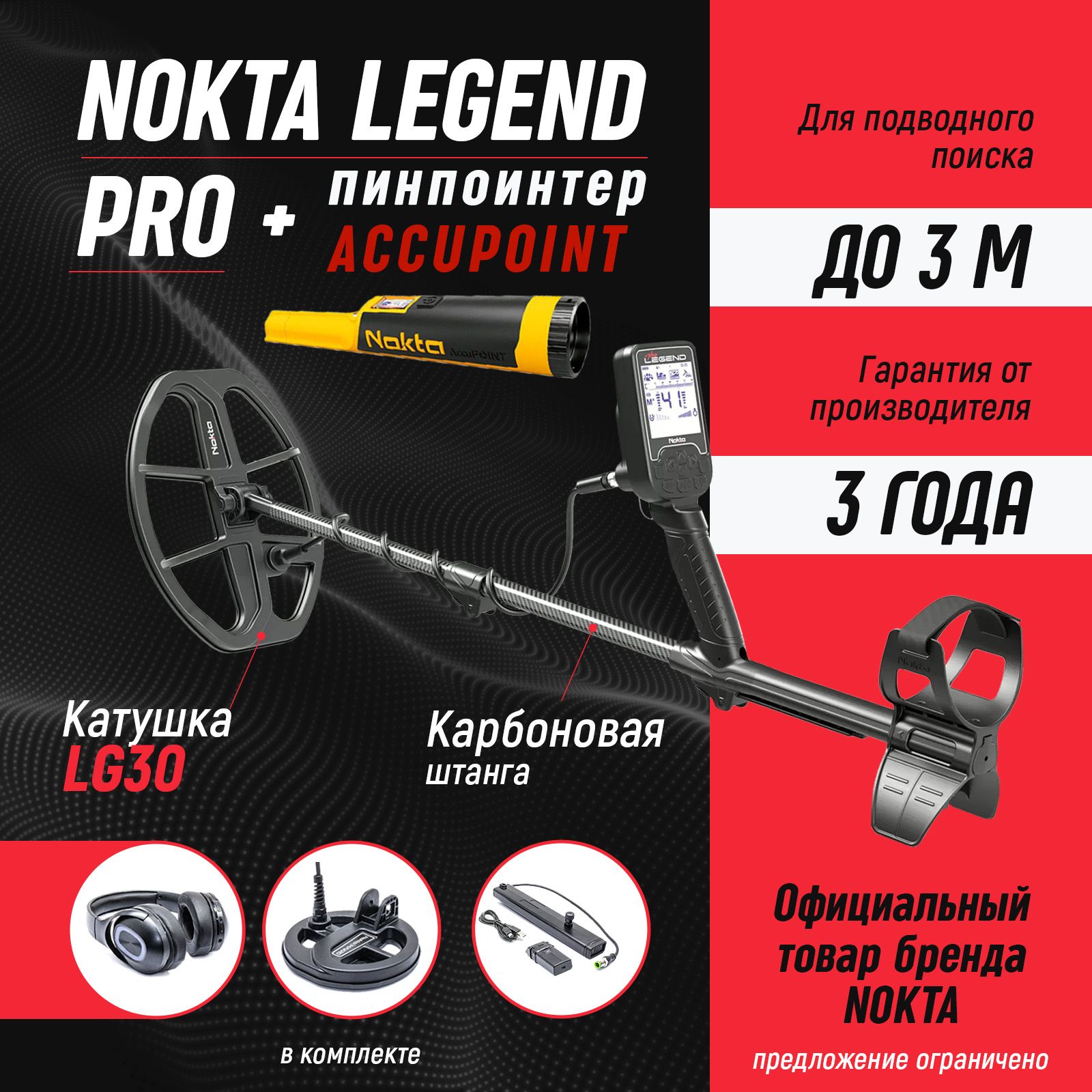 Металлоискатель Nokta Makro Legend Pro Package c беспроводными наушниками, катушками LG30 (12x9), LG15 (6) и батарейным боксом + пинпоинтер AccuPoint