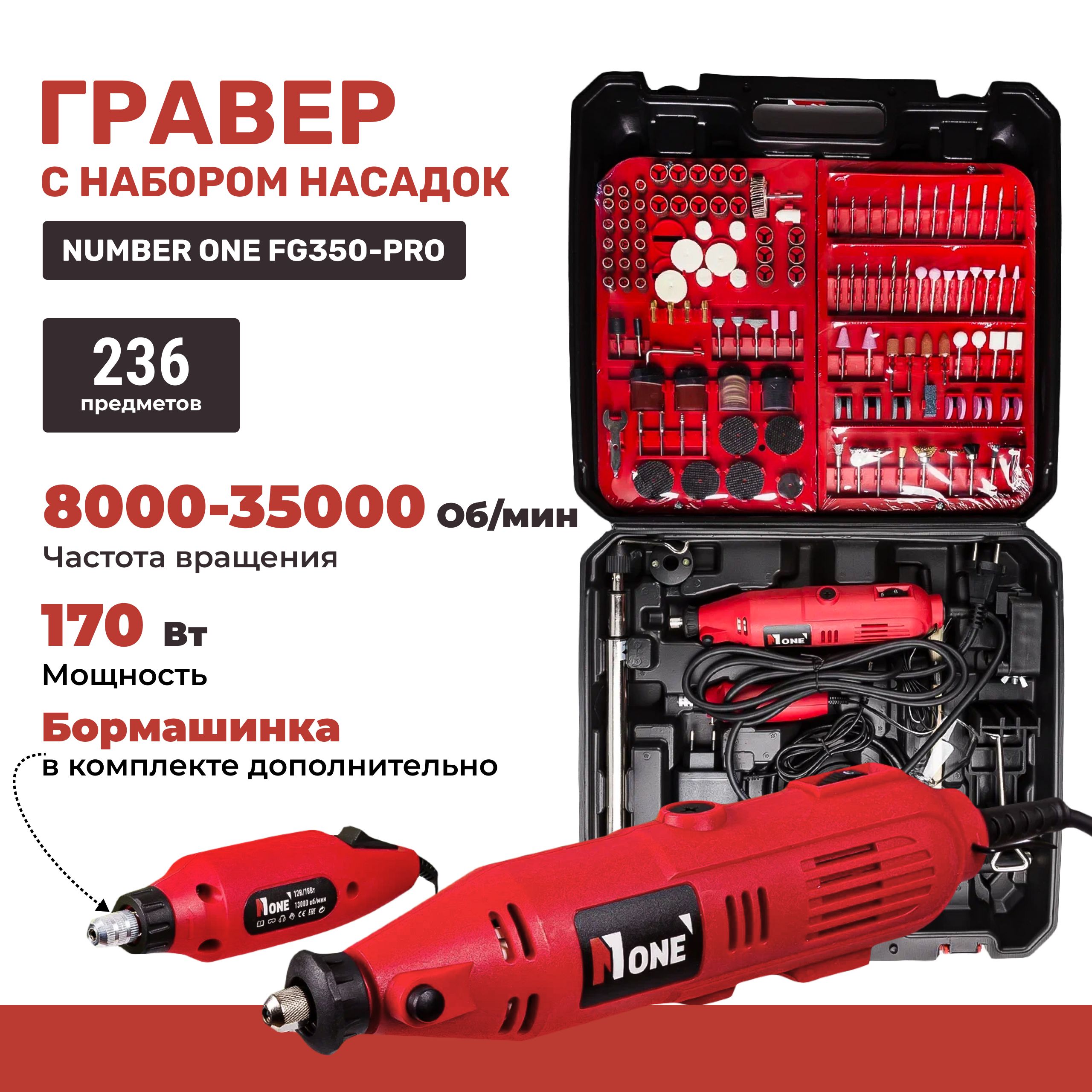 Гравер FG350-PRO NUMBER ONE 170Вт, 236 предметов, доп.бор машина 12V -  купить по выгодной цене в интернет-магазине OZON (720245839)