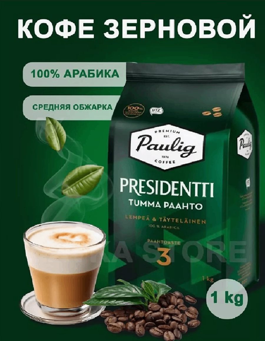 Paulig Presidentti Original 1 Кг Купить